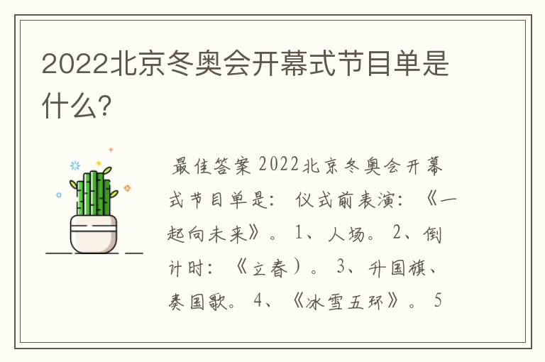 2022北京冬奥会开幕式节目单是什么?