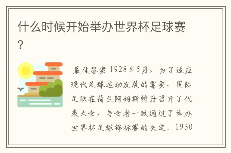 什么时候开始举办世界杯足球赛?