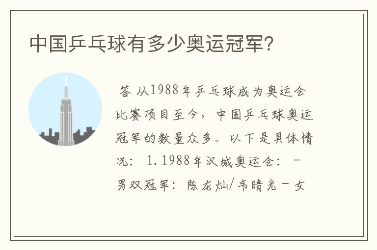 中国乒乓球有多少奥运冠军?