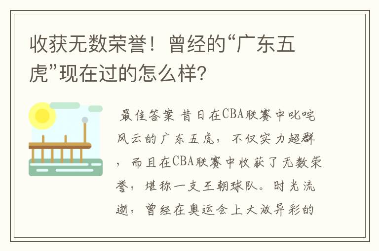 收获无数荣誉!曾经的“广东五虎”现在过的怎么样?