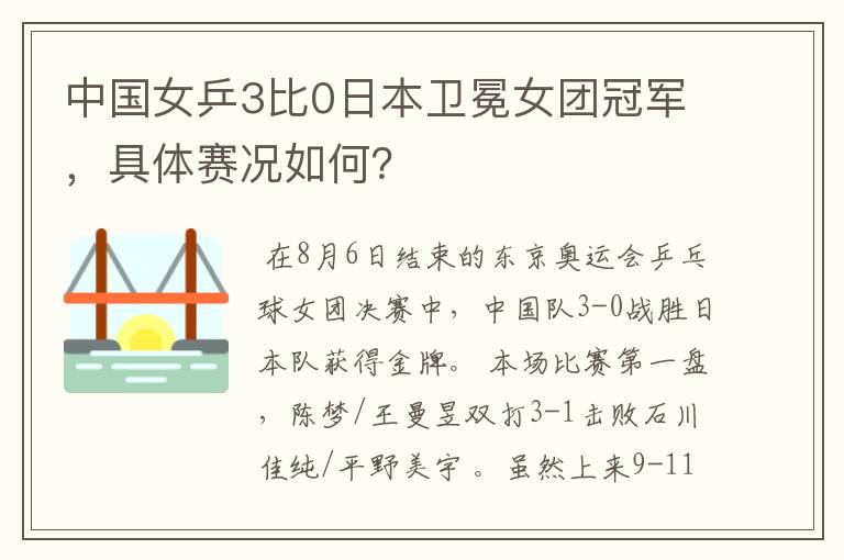 中国女乒3比0日本卫冕女团冠军,具体赛况如何?