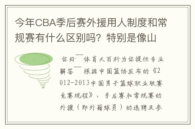 今年CBA季后赛外援用人制度和常规赛有什么区别吗?特别是像山东这种拥有三名外援的,上场时间是怎么规定的