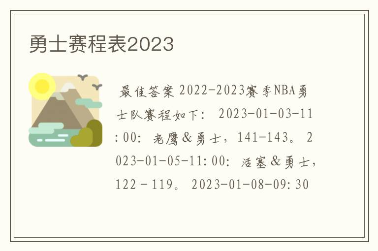 勇士赛程表2023