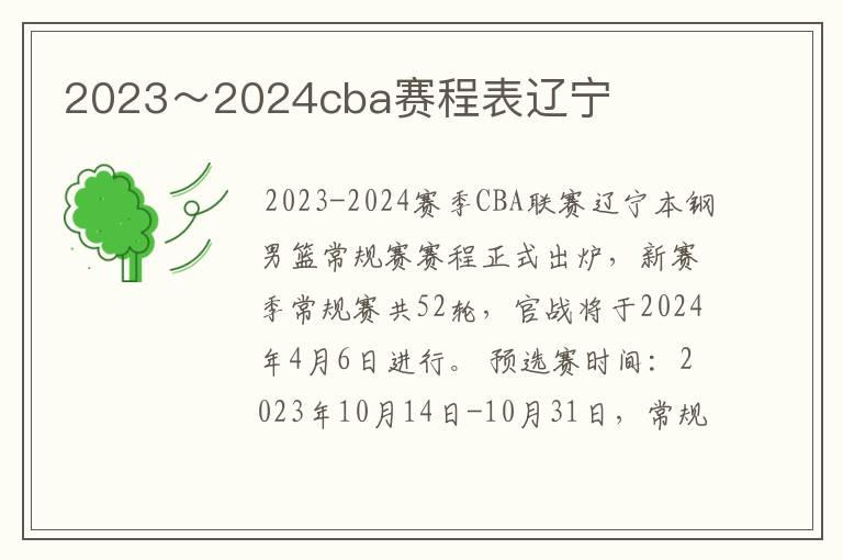 2023~2024cba赛程表辽宁
