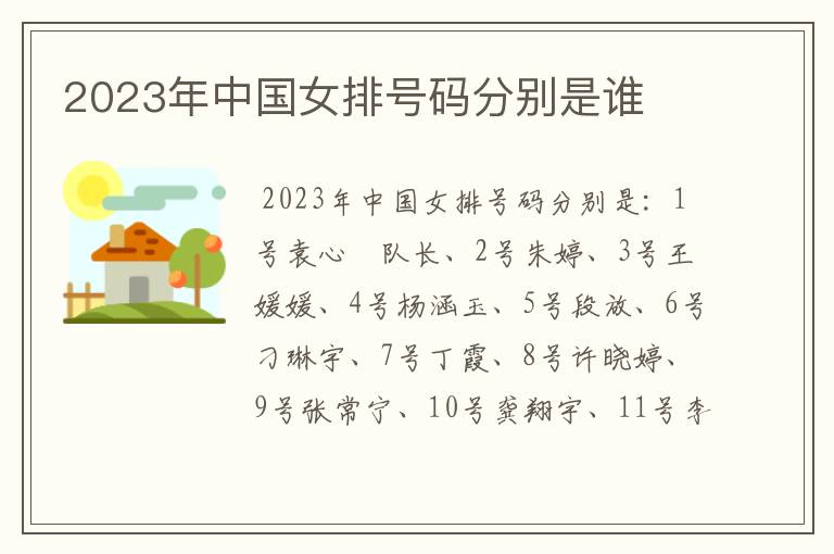 2023年中国女排号码分别是谁