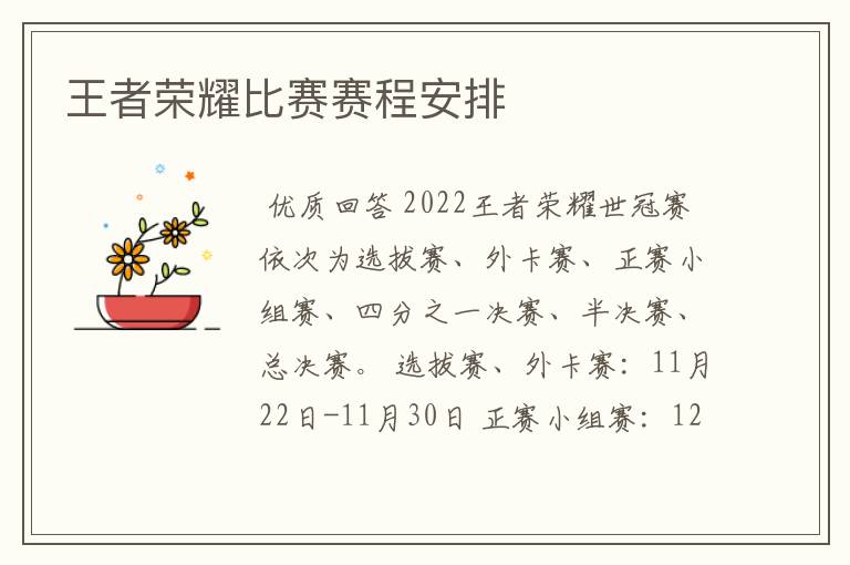 王者荣耀比赛赛程安排