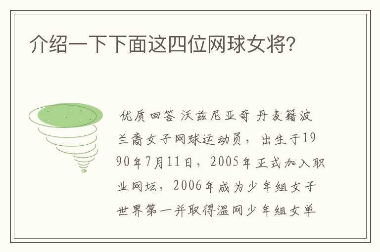 介绍一下下面这四位网球女将?