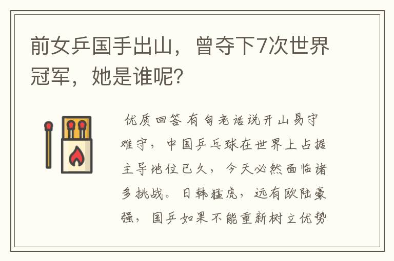前女乒国手出山,曾夺下7次世界冠军,她是谁呢?