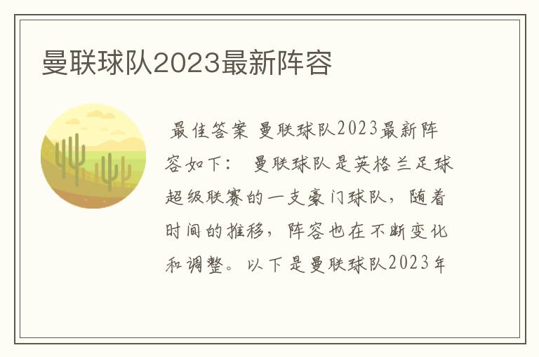 曼联球队2023最新阵容
