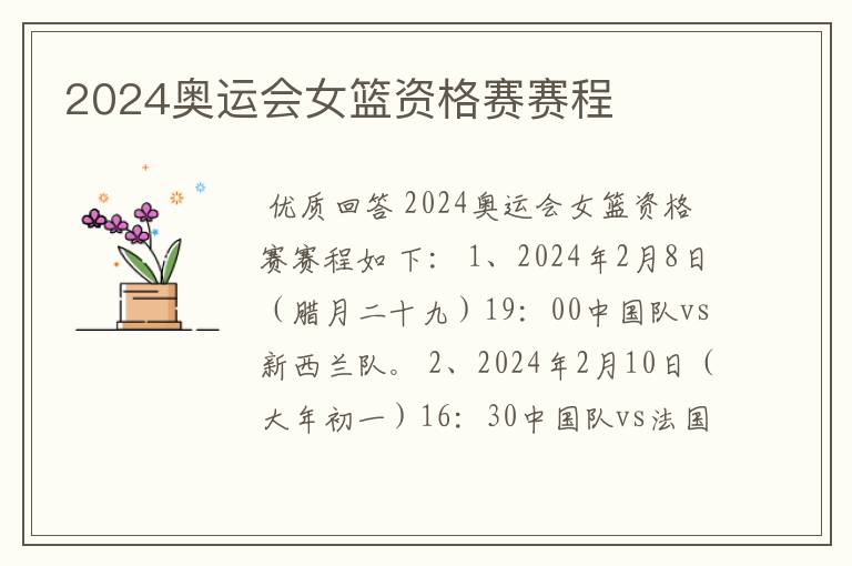 2024奥运会女篮资格赛赛程