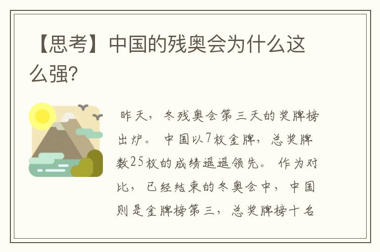 【思考】中国的残奥会为什么这么强?