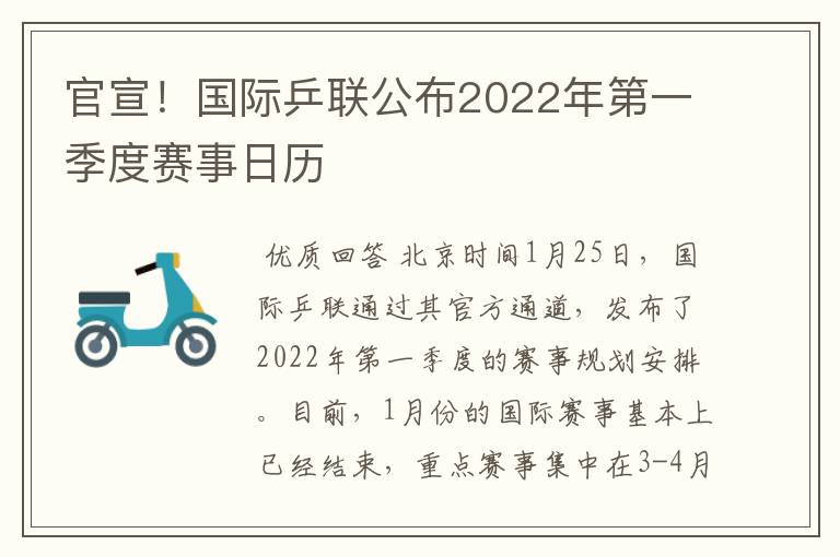 官宣!国际乒联公布2022年第一季度赛事日历