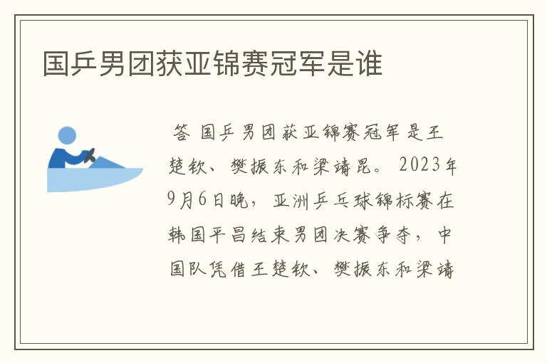 国乒男团获亚锦赛冠军是谁
