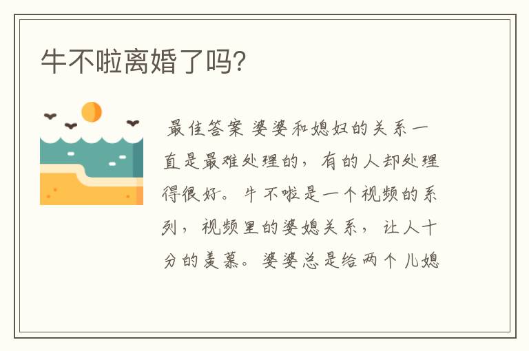 牛不啦离婚了吗?