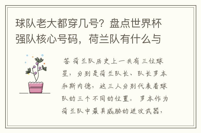 球队老大都穿几号?盘点世界杯强队核心号码,荷兰队有什么与众不同的地方?