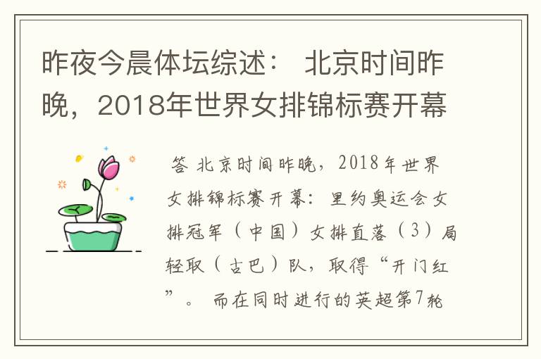 昨夜今晨体坛综述: 北京时间昨晚,2018年世界女排锦标赛开幕:里约奥运会女排冠军( )