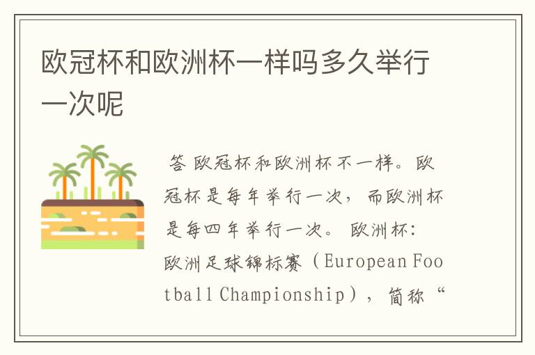 欧冠杯和欧洲杯一样吗多久举行一次呢