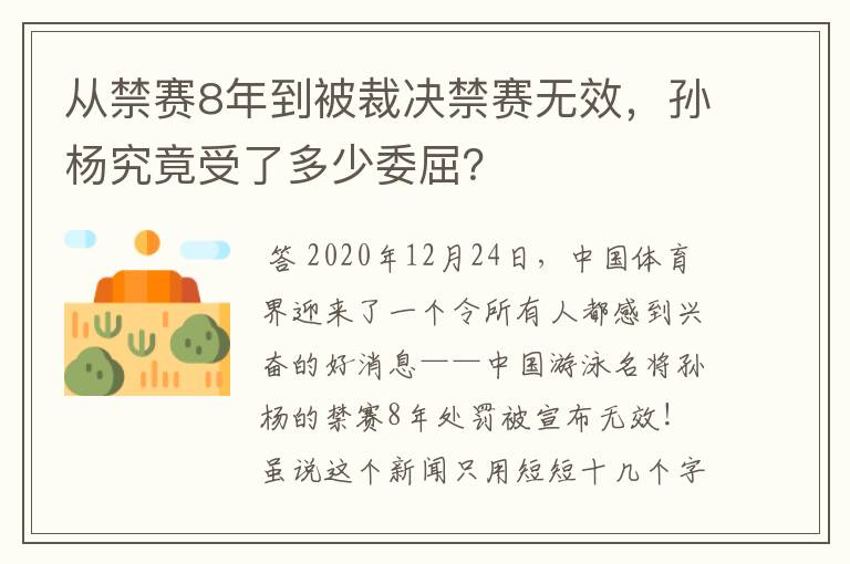 从禁赛8年到被裁决禁赛无效,孙杨究竟受了多少委屈?