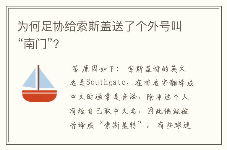 为何足协给索斯盖送了个外号叫“南门”?