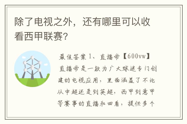 除了电视之外,还有哪里可以收看西甲联赛?