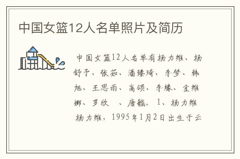 中国女篮12人名单照片及简历
