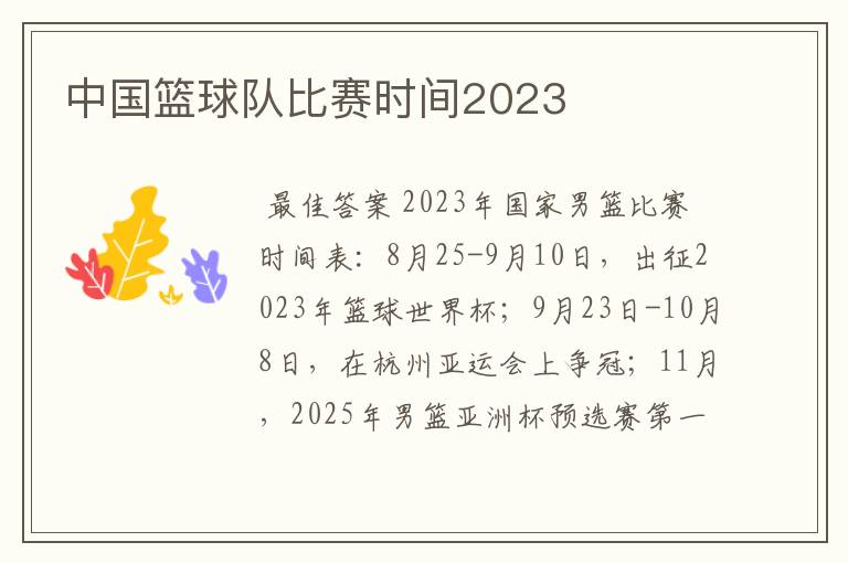 中国篮球队比赛时间2023