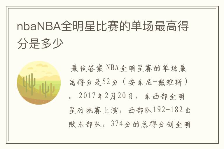 nbaNBA全明星比赛的单场最高得分是多少