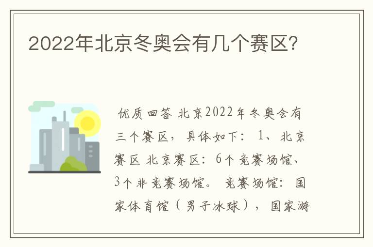2022年北京冬奥会有几个赛区?