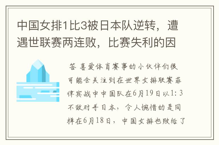 中国女排1比3被日本队逆转,遭遇世联赛两连败,比赛失利的因素有哪些?