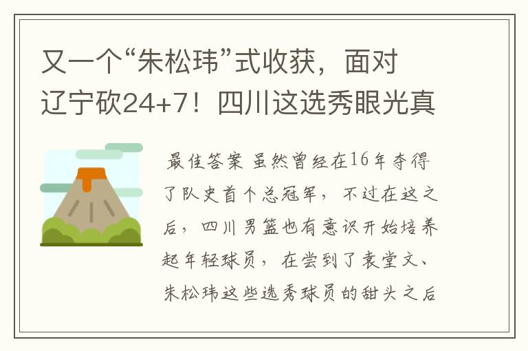 又一个“朱松玮”式收获,面对辽宁砍24+7!四川这选秀眼光真独到