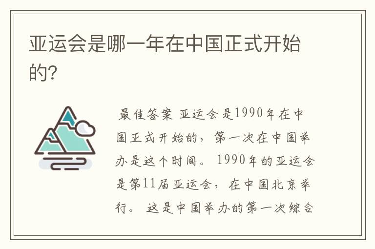 亚运会是哪一年在中国正式开始的?