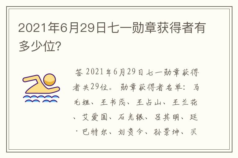 2021年6月29日七一勋章获得者有多少位?