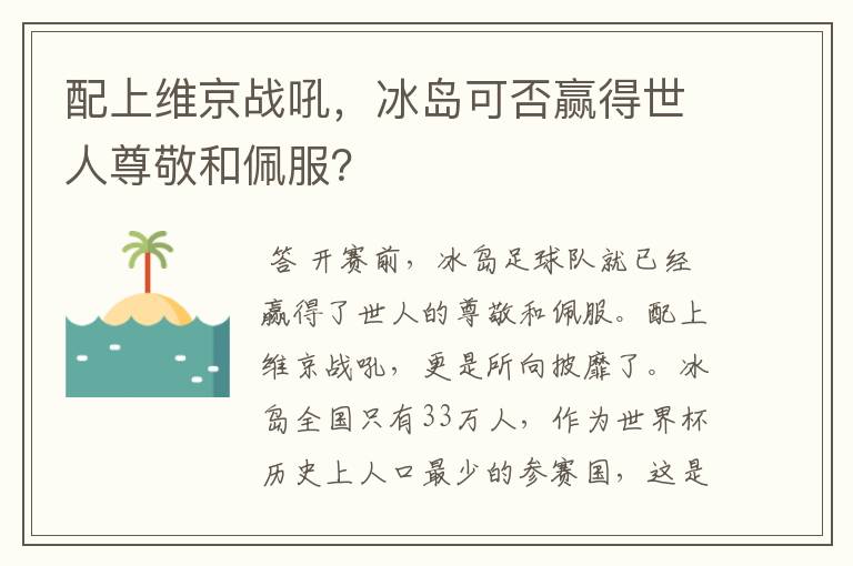 配上维京战吼,冰岛可否赢得世人尊敬和佩服?