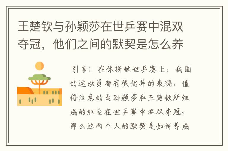 王楚钦与孙颖莎在世乒赛中混双夺冠,他们之间的默契是怎么养成的?