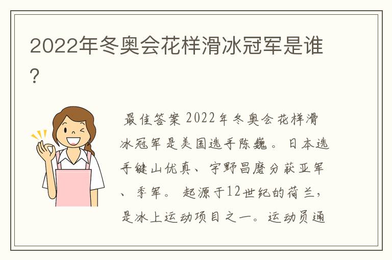 2022年冬奥会花样滑冰冠军是谁?