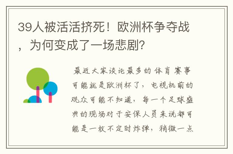 39人被活活挤死！欧洲杯争夺战，为何变成了一场悲剧？