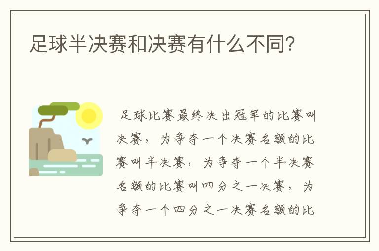 足球半决赛和决赛有什么不同?