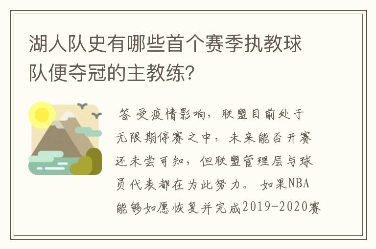 湖人队史有哪些首个赛季执教球队便夺冠的主教练?