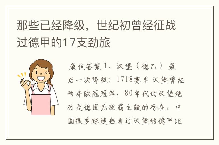 那些已经降级,世纪初曾经征战过德甲的17支劲旅