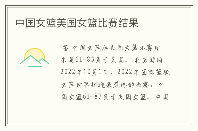 中国女篮美国女篮比赛结果