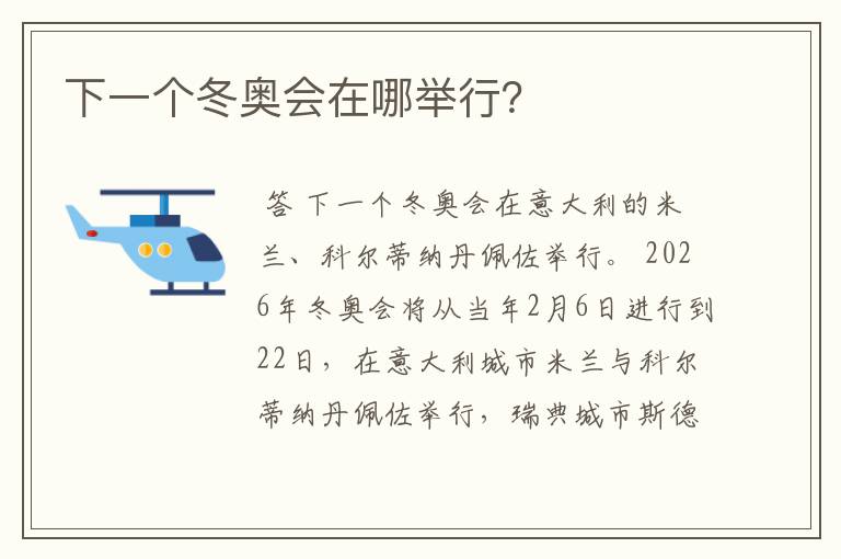下一个冬奥会在哪举行?