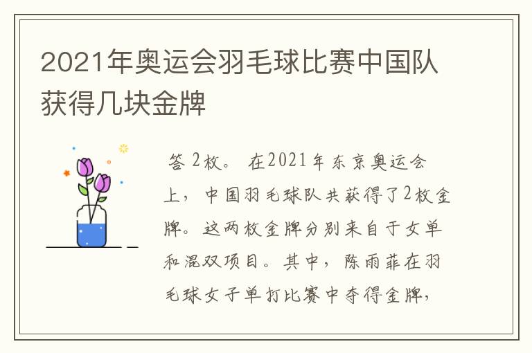 2021年奥运会羽毛球比赛中国队获得几块金牌