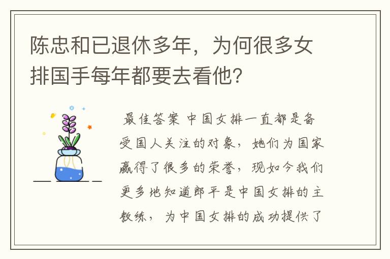 陈忠和已退休多年,为何很多女排国手每年都要去看他?