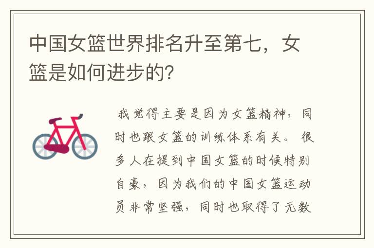 中国女篮世界排名升至第七,女篮是如何进步的?