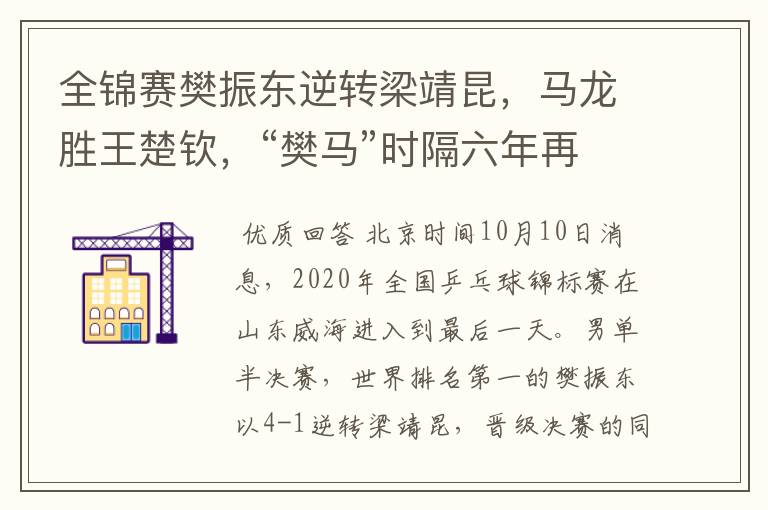 全锦赛樊振东逆转梁靖昆,马龙胜王楚钦,“樊马”时隔六年再会师