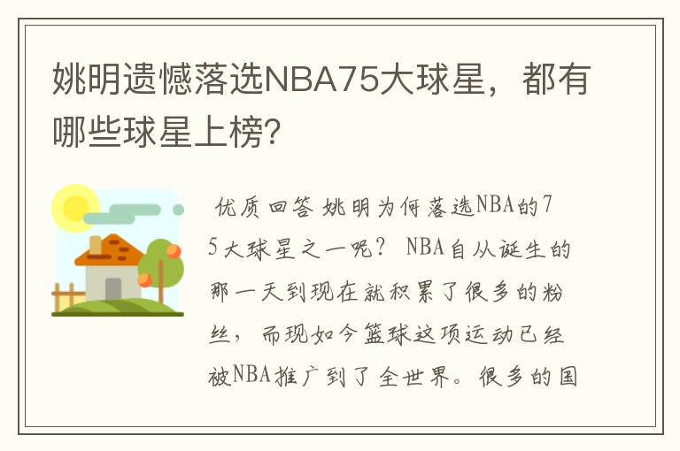 姚明遗憾落选NBA75大球星,都有哪些球星上榜?