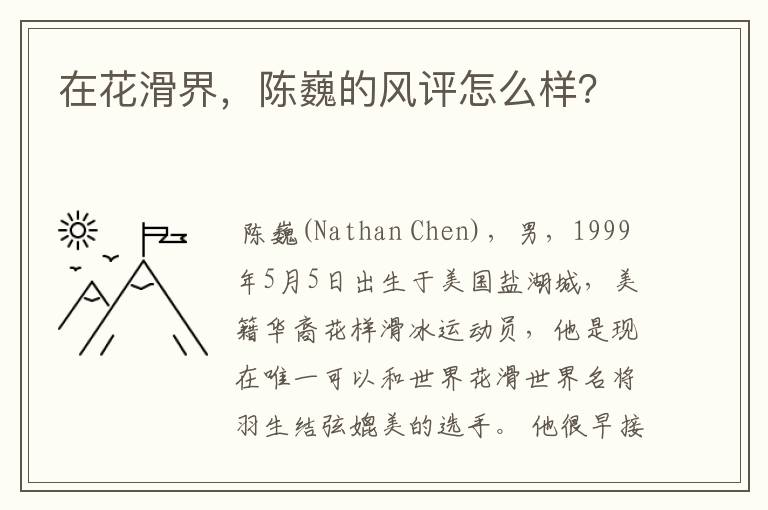 在花滑界,陈巍的风评怎么样?