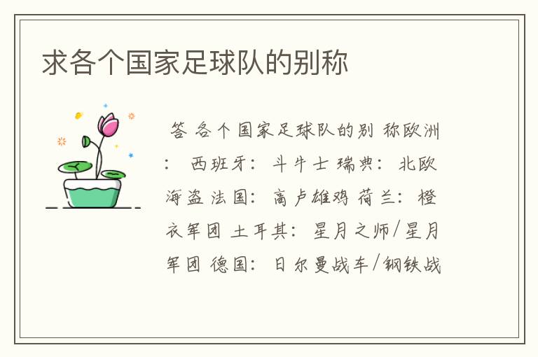 求各个国家足球队的别称