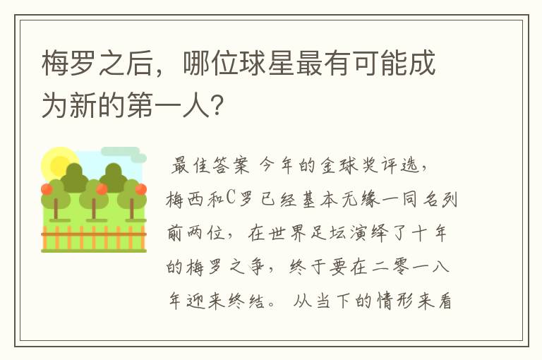 梅罗之后,哪位球星最有可能成为新的第一人?