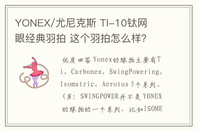 YONEX/尤尼克斯 TI-10钛网眼经典羽拍 这个羽拍怎么样?